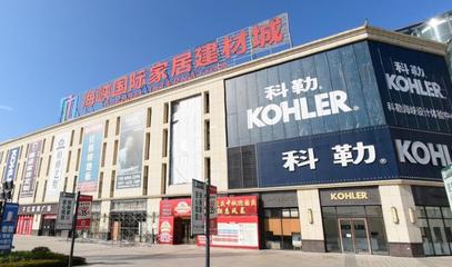 海峡国际家居建材城 一站式家居建材购物新体验